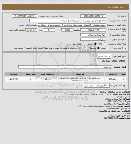 استعلام نصب آسانسور