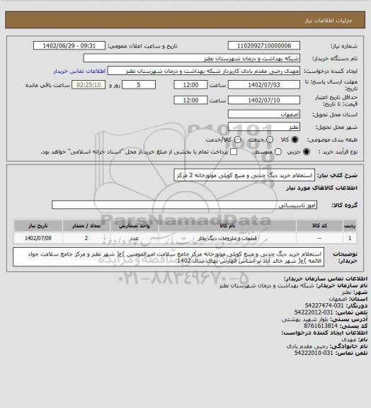 استعلام استعلام خرید دیگ چدنی و منبع کویلی موتورخانه 2 مرکز