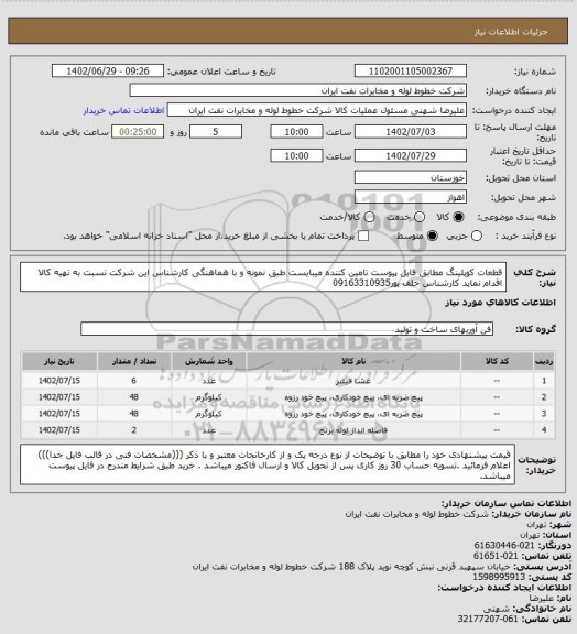 استعلام قطعات کوپلینگ مطابق فایل پیوست تامین کننده میبایست طبق نمونه و با هماهنگی کارشناس این شرکت نسبت به تهیه کالا اقدام نماید کارشناس خلف پور09163310935