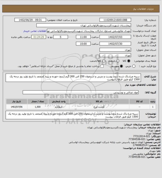 استعلام سینه مرغ پاک شده بدون پوست و چربی و استخوان 250 الی 300 گرم (بدون خورده و ریزه )منجمد با تاریخ تولید روز درجه یک 1500 کیلو طبق الزامات پیوست