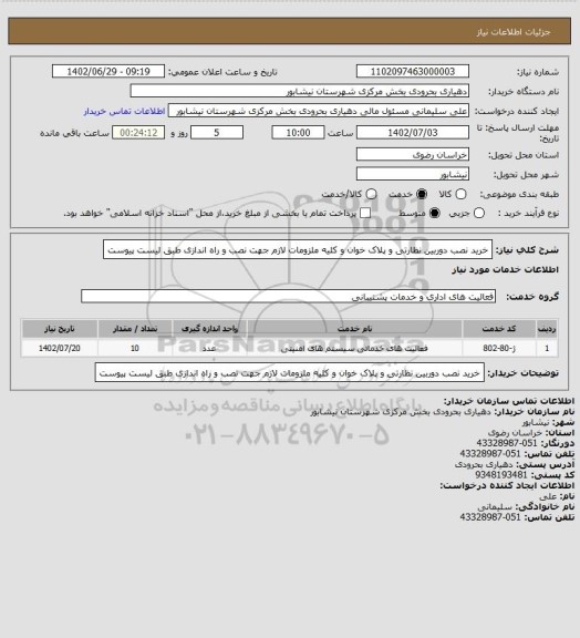 استعلام خرید نصب دوربین نظارتی و پلاک خوان و کلیه ملزومات لازم جهت نصب و راه اندازی طبق لیست پیوست