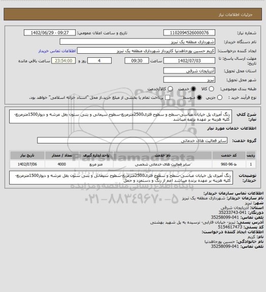 استعلام رنگ آمیزی پل خیابان عباسی-سطح و سطوح فلزی2500مترمربع-سطوح سیمانی و بتنی ستون بغل عرشه و دیوار1500مترمربع-کلیه هزینه بر عهده برنده میباشد