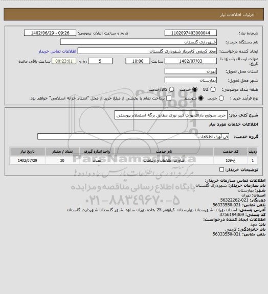 استعلام خرید سوئیچ دارای پورت فیبر نوری مطابق برگه استعلام پیوستی