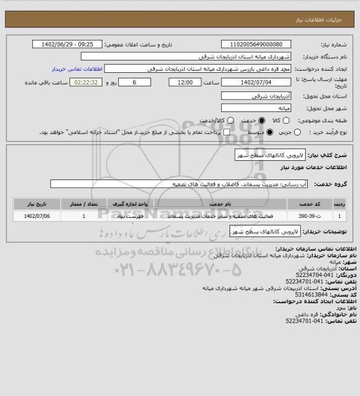 استعلام لایروبی کانالهای سطح شهر