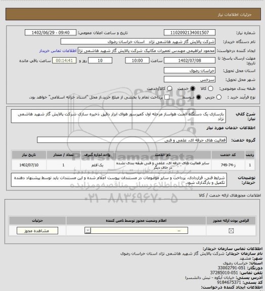 استعلام بازسازی یک دستگاه المنت هواساز مرحله اول کمپرسور هوای ابزار دقیق ذخیره سازی شرکت پالایش گاز شهید هاشمی نژاد