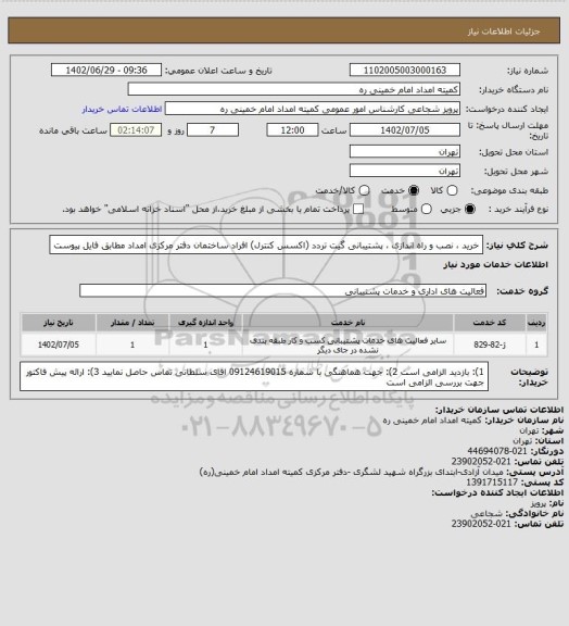 استعلام خرید ، نصب و راه اندازی ، پشتیبانی گیت تردد (اکسس کنترل) افراد ساختمان دفتر مرکزی امداد مطابق فایل پیوست