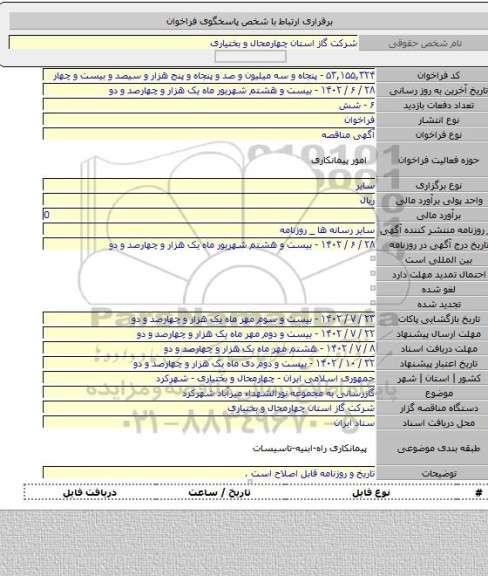 مناقصه, گازرسانی به مجموعه نورالشهداء میرآباد شهرکرد