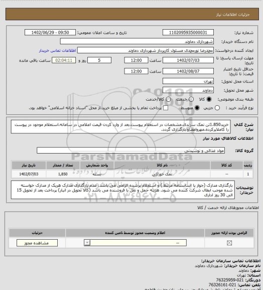 استعلام خرید1.850تن نمک سرندی.مشخصات در استعلام پیوست.بعد از وارد کردن قیمت اعلامی در سامانه.استعلام موجود در پیوست را کاملاپرکرده.مهروامضاو بارگذاری گردد.
