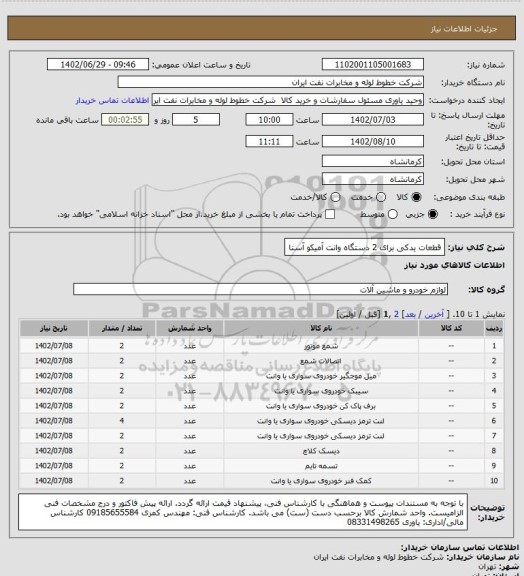 استعلام قطعات یدکی برای 2 دستگاه وانت آمیکو آسنا