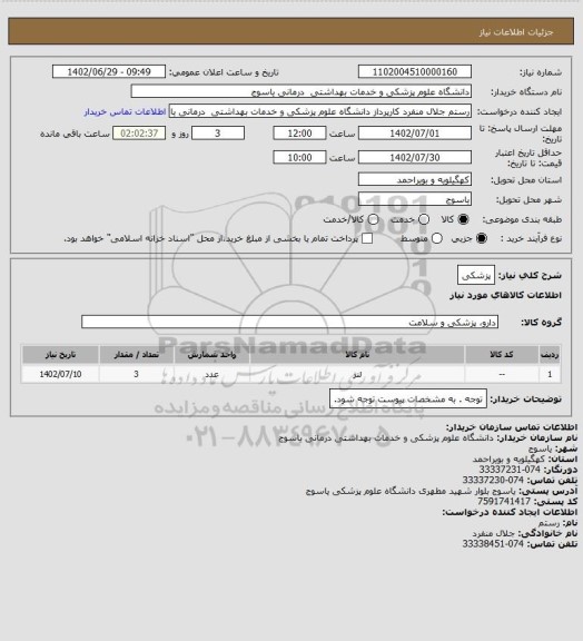 استعلام پزشکی
