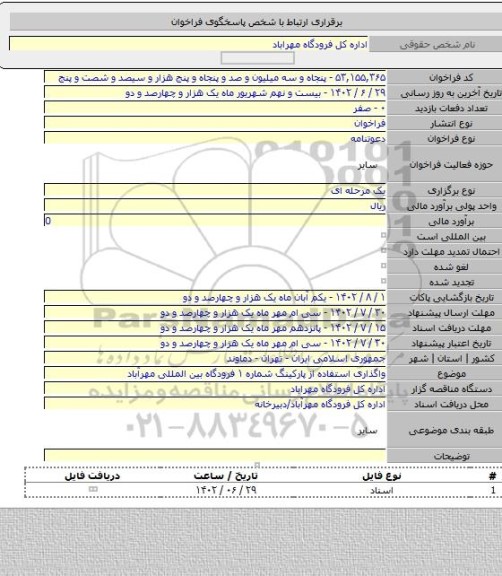 مناقصه, واگذاری استفاده از پارکینگ شماره ۱ فرودگاه بین المللی مهرآباد