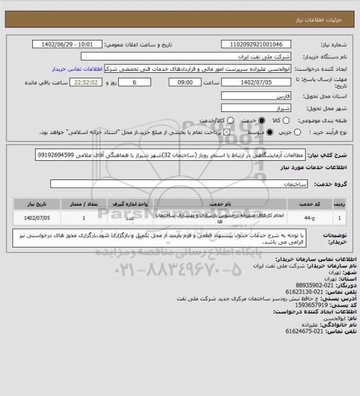 استعلام مطالعات آزمایشگاهی در ارتباط با استخر روباز (ساختمان 32)شهر شیراز با هماهنگی آقای غلامی 09192694599