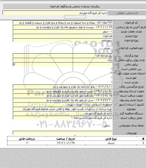 مناقصه, بهره برداری از رستوران٬ فست فود٬ بوفه و کافی شاپ محاوط فرودگاه مهرآیاد