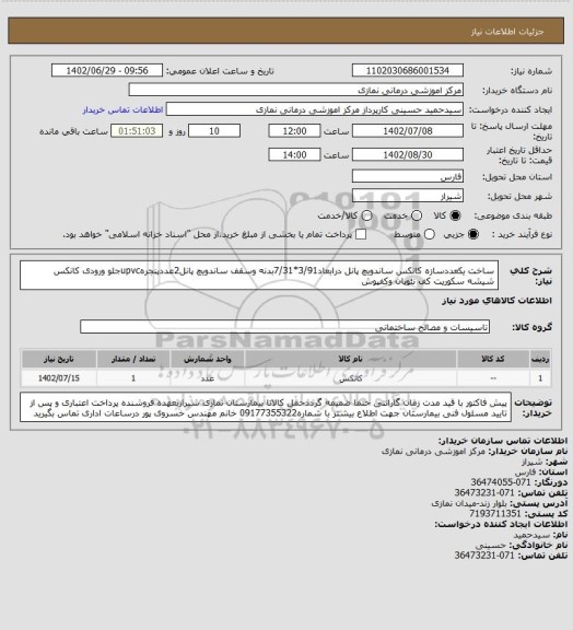 استعلام ساخت یکعددسازه کانکس ساندویچ پانل درابعاد3/91*7/31بدنه وسقف ساندویچ پانل2عددپنجرهupvcجلو ورودی کانکس شیشه سکوریت کف نئوپان وکفپوش