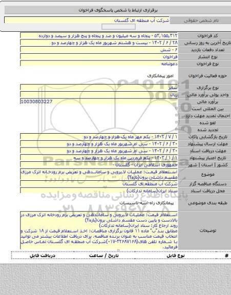مناقصه, استعلام قیمت: عملیات لایروبی و ساماندهی و تعریض برم رودخانه اترک مرزی مقسم داشلی برون(بازه۲)