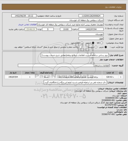استعلام بروز رسانی سامانه مدیریت اطلاعات و وقایع پرهام(مطابق شرح خدمات پیوست)
