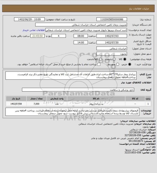 استعلام زیرانداز بیمار سایز170*60،ساخت ایران،طبق الزامات آی مدشامل ثبت کالا و نمایندگی توزیع معتبر.ذکر برند الزامیست. پرداخت4ماهه تحویل درمحل بیمارستان
