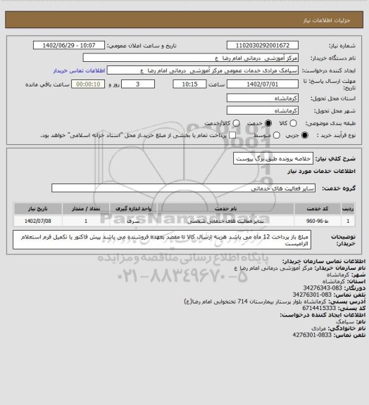 استعلام خلاصه پرونده طبق برگ پیوست