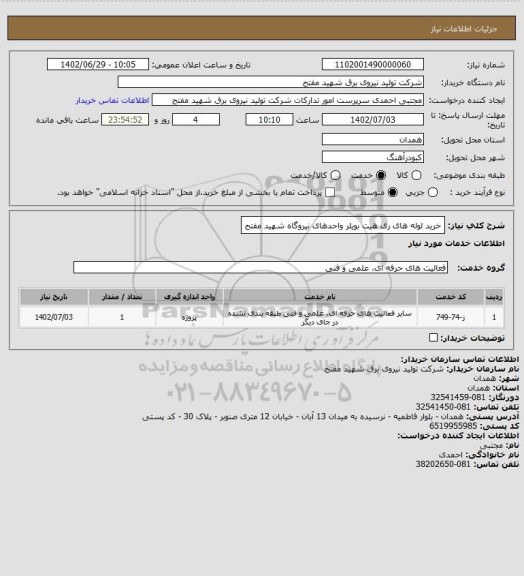 استعلام خرید لوله های ری هیت بویلر واحدهای نیروگاه شهید مفتح