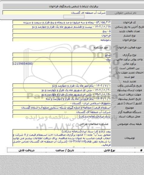 مناقصه, استعلام قیمت: مطالعه و اندازه گیری شبکه سنجش منابع آب استان گلستان