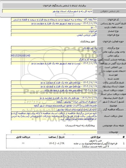 مناقصه, همزمان(فشرده) احداث تقاطع غیرهمسطح ورودی شهر گناوه
