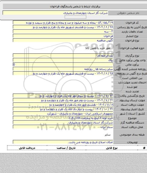 مناقصه, خرید لوله ۸ اینچ به ضخامت  C.B./۱۸۸