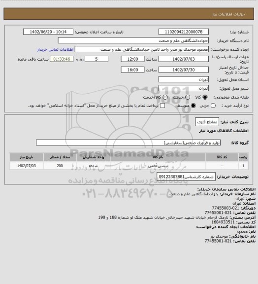 استعلام مقاطع فلزی