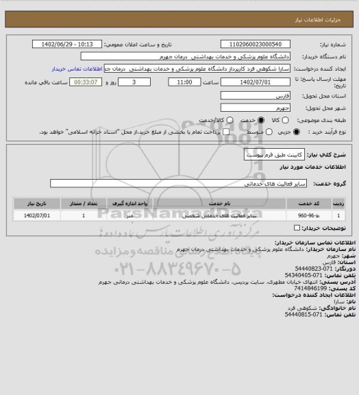 استعلام کابینت طبق فرم پیوست