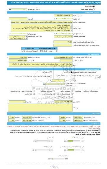 مناقصه، مناقصه عمومی همزمان با ارزیابی (یکپارچه) یک مرحله ای انجام خدمات نظافتی پستها و ادارات امور انتقال نیروی رضوی به صورت حجمی