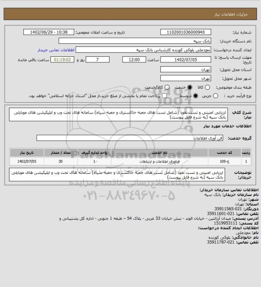 استعلام ارزیابی امنیتی و تست نفوذ (شامل تست های جعبه خاکستری و جعبه سیاه) سامانه های تحت وب و اپلیکیشن های موبایلی بانک سپه (به شرح فایل پیوست)