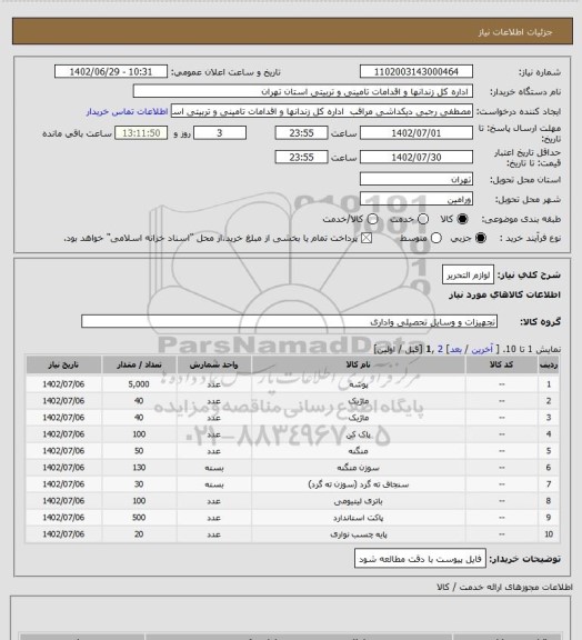 استعلام لوازم التحریر