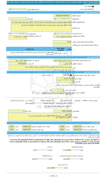 مناقصه، مناقصه عمومی همزمان با ارزیابی (یکپارچه) یک مرحله ای انتخاب کارگزار جهت برون سپاری بخشی از خدمات قابل ارایه به متقاضیان مسکن مهر