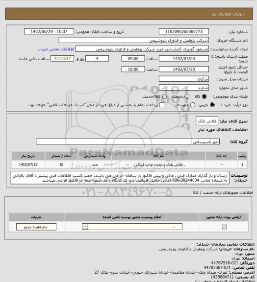 استعلام فلاش تانک