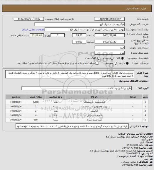 استعلام درخواست لوله فالکون غیر استریل 3000 عدد و پلیت 8 سانت یک قسمتی 2 کارتن و ارلن 2 عدد 4 لیتری و جعبه کمکهای اولیه 4 عدد کیت رپید کرونا 500 عدد