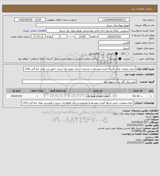 استعلام انجام عملیات بازدید شبکه فشار متوسط در محدوده شرکت توزیع برق شیراز با فهرست بهای خط گرم 1401
