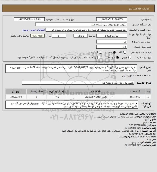 استعلام اجرای طرح تامین برق گروه 6
با مبلغ  پایه برآورد      415/837/817/5ریال بر اساس فهرست بهای سال 1402 شرکت توزیع نیروی برق استان البرز  طرح های پیوست