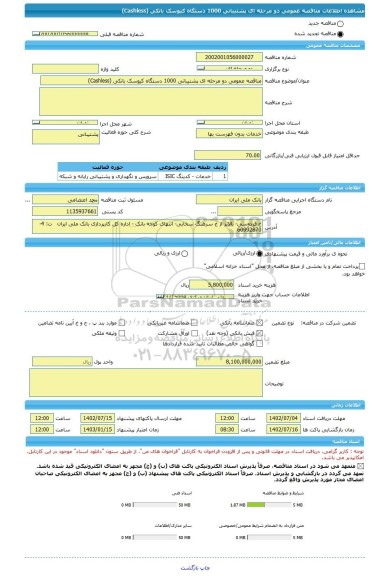 مناقصه، مناقصه عمومی دو مرحله ای پشتیبانی 1000 دستگاه کیوسک بانکی (Cashless)