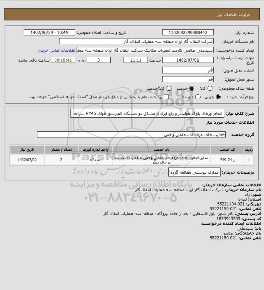 استعلام انجام اورهال بلوک هواساز و رفع ایراد از مشکل دو دستگاه کمپرسور هوای HY45 سراجه