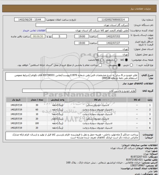 استعلام طایر خودرو در 6 سایز به شرح مشخصات فنی طی شماره 11970پیوست/تماس 83736531 آقای نکونام (شرایط عمومی استعلام طی نامه شماره 89538)