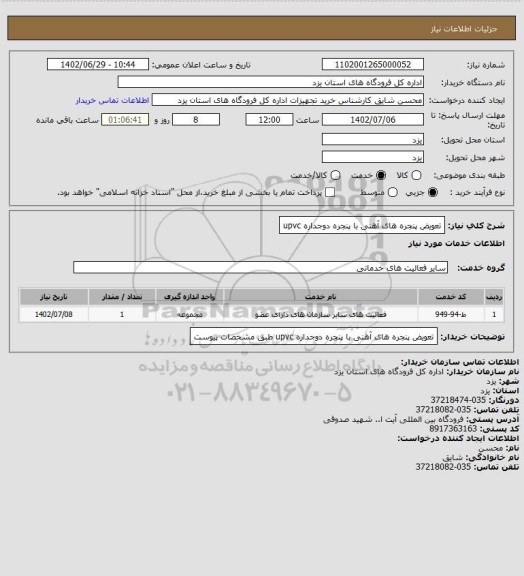 استعلام تعویض پنجره های آهنی با پنجره دوجداره upvc