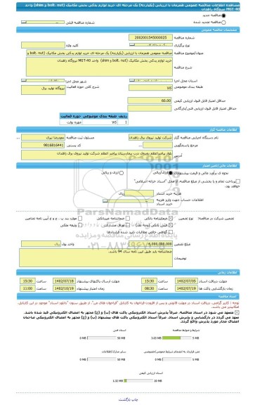 مناقصه، مناقصه عمومی همزمان با ارزیابی (یکپارچه) یک مرحله ای خرید لوازم یدکی بخش مکانیک (bolt، nut و shim) واحد MGT-40 نیروگاه زاهدان