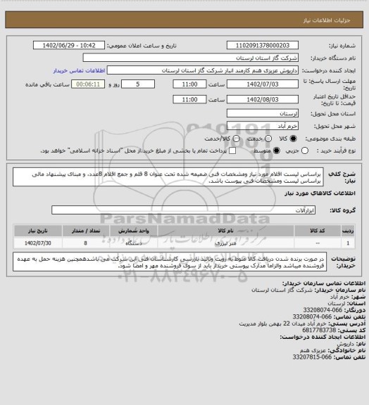 استعلام براساس لیست اقلام مورد نیاز ومشخصات فنی ضمیمه شده تحت عنوان 8 قلم و جمع اقلام  8عدد، و مبنای پیشنهاد مالی براساس لیست  ومشخصات  فنی پیوست  باشد.