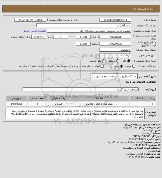 استعلام دستگاه الکترو ریسی به مشخصات پیوست