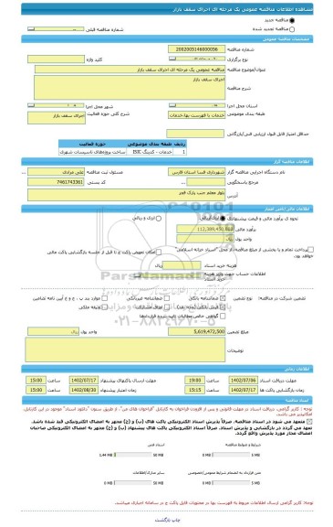 مناقصه، مناقصه عمومی یک مرحله ای اجرای سقف بازار