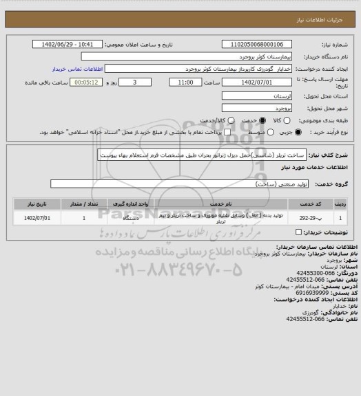استعلام ساخت تریلر (شاسی)حمل دیزل ژنراتور بحران طبق مشخصات فرم استعلام بهاء پیوست