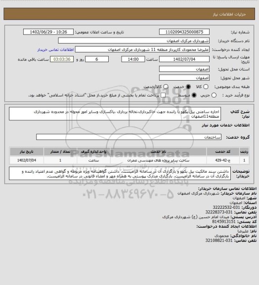استعلام اجاره ساعتی بیل بکهو با راننده جهت خاکبرداری،نخاله برداری ،پاکسازی وسایر امور محوله در محدوده شهرداری منطقه11اصفهان