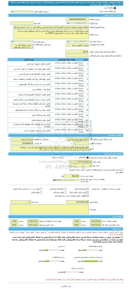مناقصه، مناقصه عمومی همزمان با ارزیابی (یکپارچه) یک مرحله ای تعیین پیمانکار کلید در دست اجرای پروژه های تبدیل شبکه مسی به کابل خودنگهدار امور ستارخان