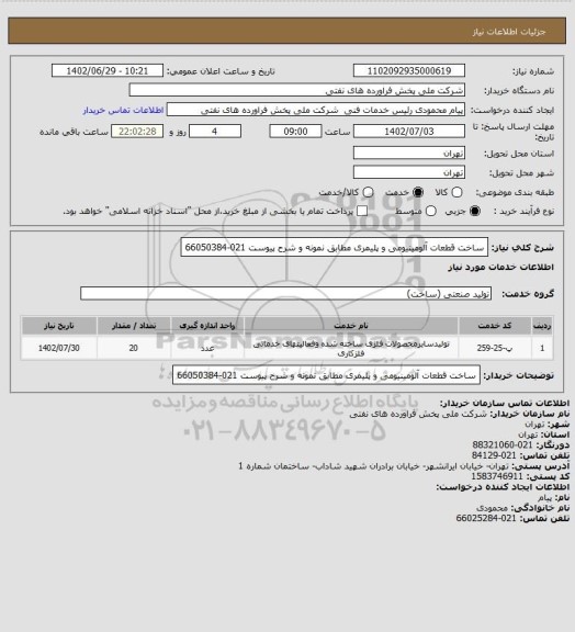 استعلام ساخت قطعات آلومینیومی و پلیمری مطابق نمونه و شرح پیوست
021-66050384
