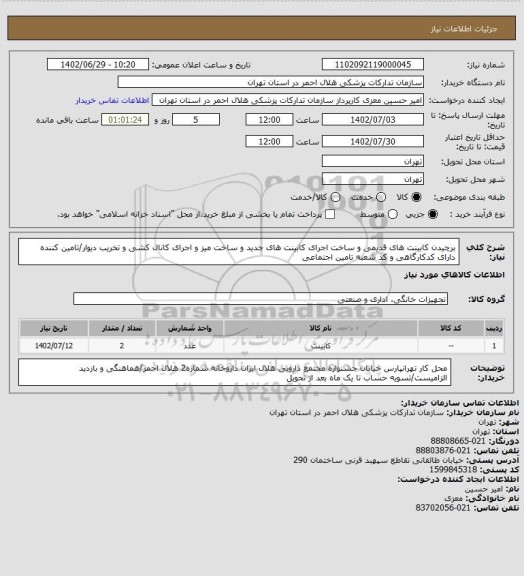 استعلام برچیدن کابینت های قدیمی و ساخت اجرای کابینت های جدید و ساخت میز و اجرای کانال کشی و تخریب دیوار/تامین کننده دارای کدکارگاهی و کد شعبه تامین اجتماعی