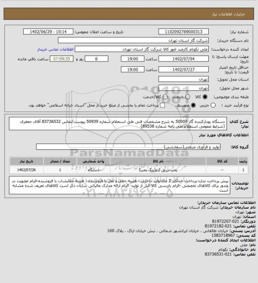 استعلام دستگاه بودارکننده گاز 50000 به شرح مشخصات فنی طی استعلام شماره 50939 پیوست/تماس 83736532 آقای جعفری (شرایط عمومی استعلام طی نامه شماره 89538)